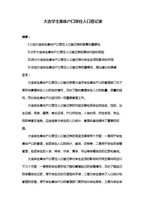 大连学生集体户口常住人口登记表