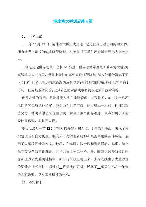 港珠澳大桥观后感4篇