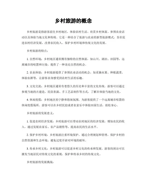 乡村旅游的概念