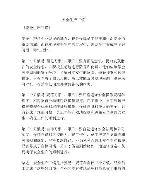 安全生产三惯