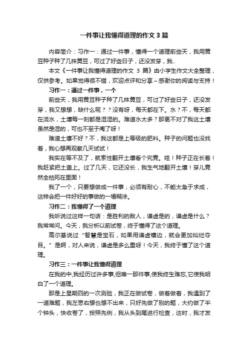 一件事让我懂得道理的作文3篇