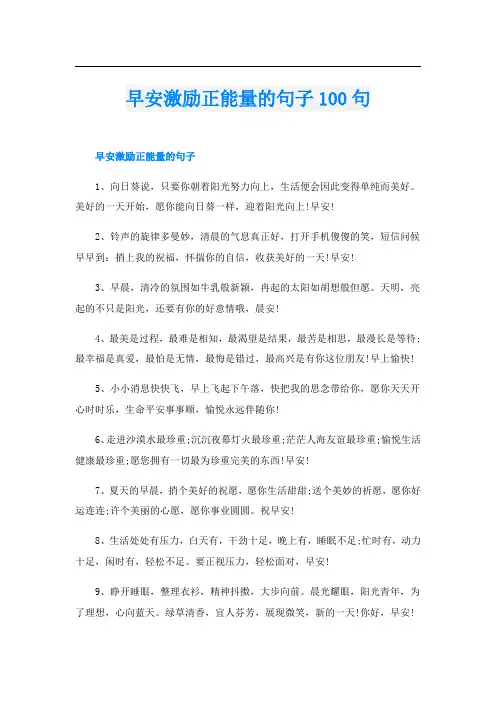 早安激励正能量的句子100句