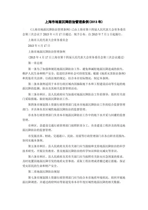 上海市地面沉降防治管理条例(2013年)