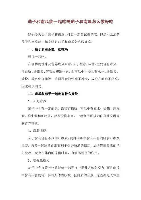 茄子和南瓜能一起吃吗 茄子和南瓜怎么做好吃