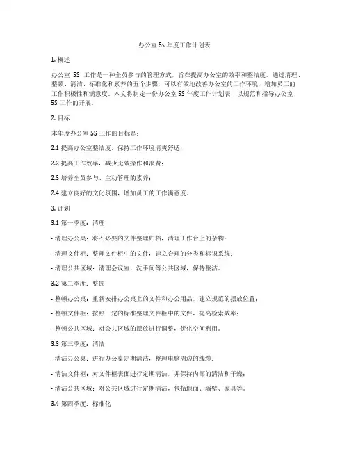 办公室5s年度工作计划表