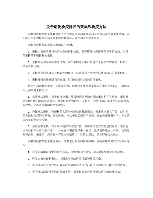 关于动物检疫样品的采集和检疫方法