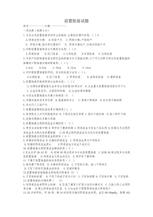 前置胎盘的相关知识试题2018.06