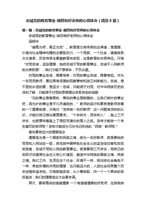 忠诚党的教育事业-做四有好老师的心得体会（精选5篇）