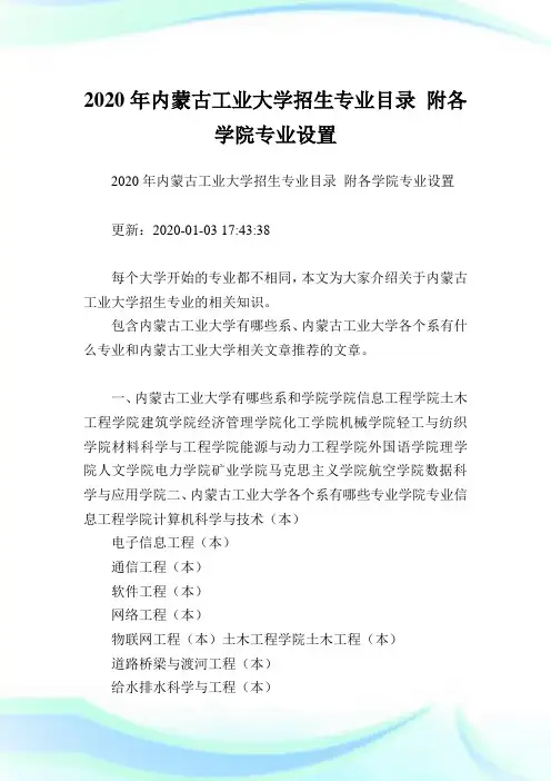 2020年内蒙古工业大学招生专业目录 附各学院专业设置 .doc