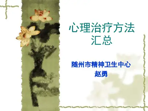 心理治疗方法汇总