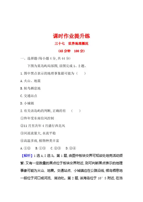 地理全能人教版课时作业提升练三十七世界地理概况