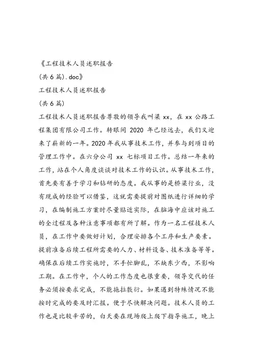工程技术人员述职报告(共6篇)