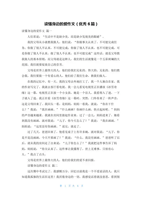读懂身边的爱作文(优秀6篇)