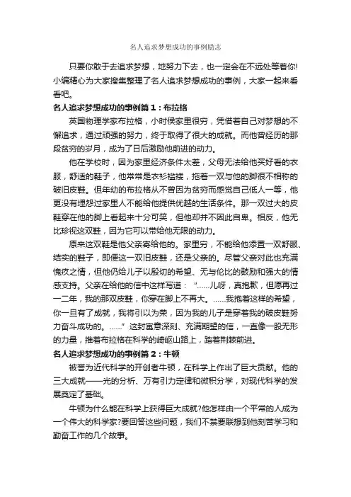 名人追求梦想成功的事例励志_励志人物