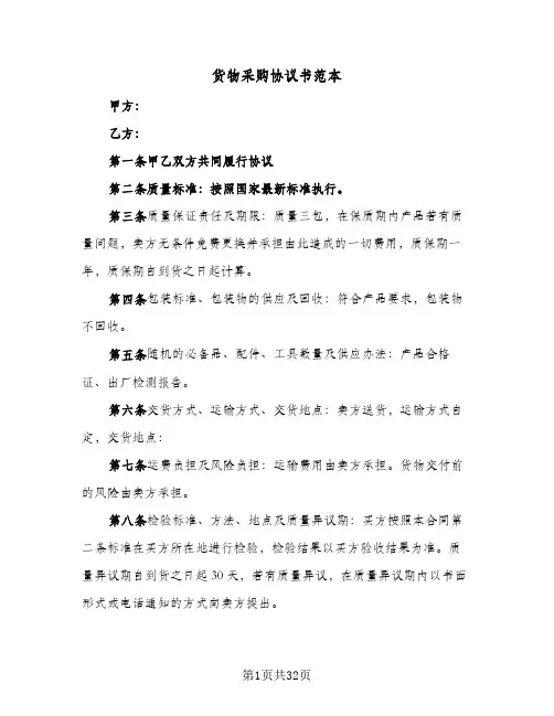 货物采购协议书范本(五篇)