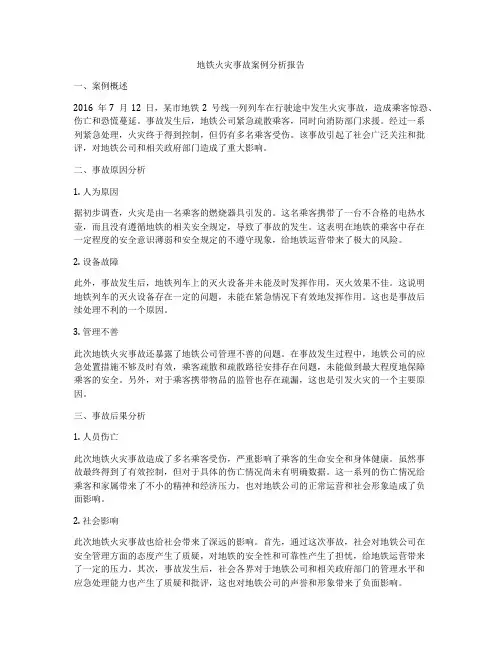 地铁火灾事故案例分析报告