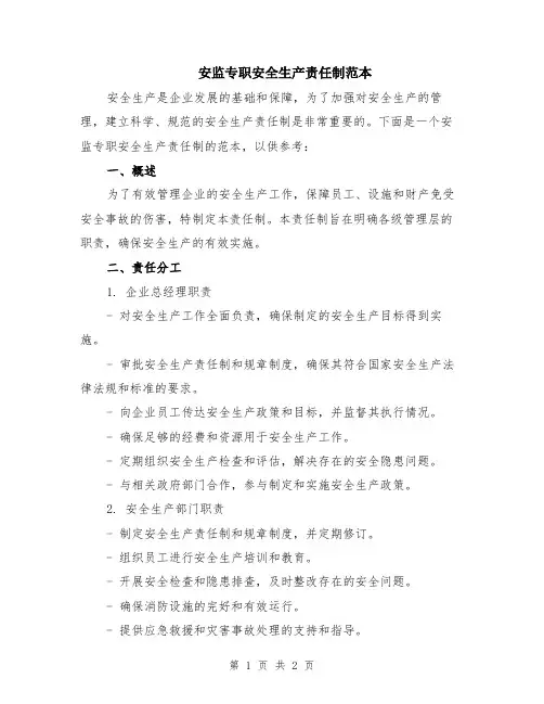 安监专职安全生产责任制范本