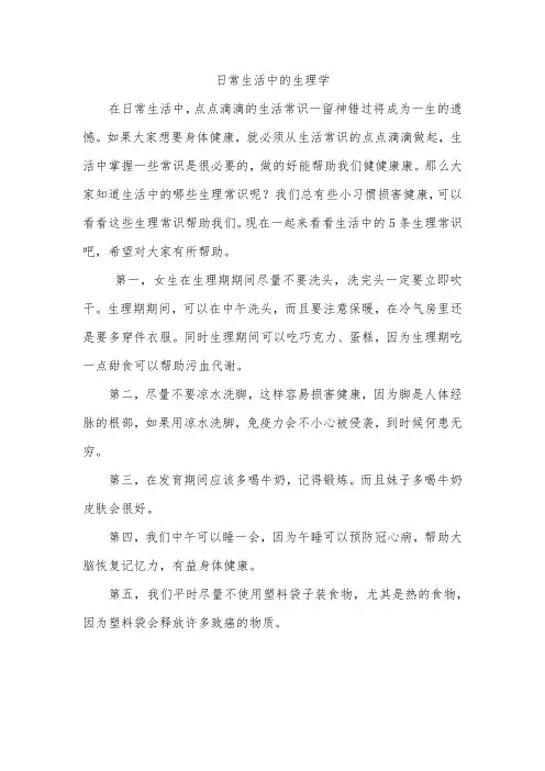 日常生活中的生理学