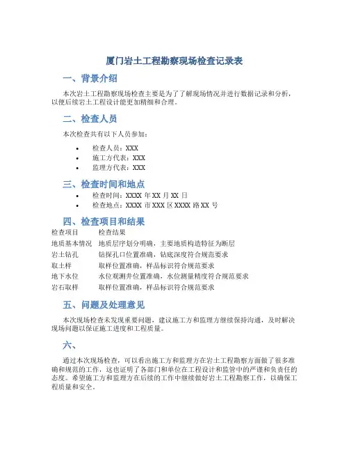 厦门岩土工程勘察现场检查记录表