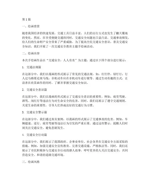 交通安全教育主题手绘画(3篇)