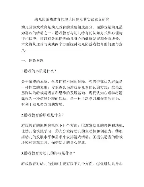 幼儿园游戏教育的理论问题及其实践意义研究