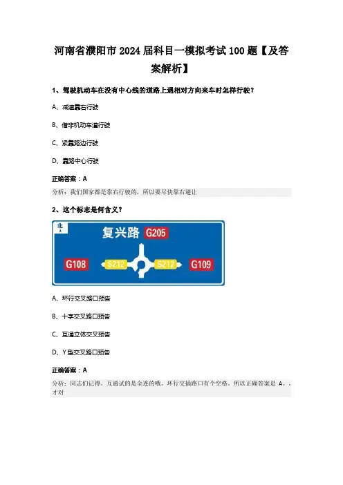 河南省濮阳市2024届科目一模拟考试100题【及答案解析】