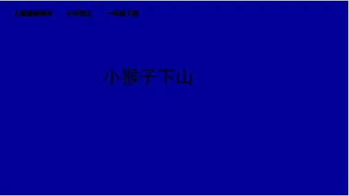 《小猴子下山》(完美版)ppt2(共27张ppt)