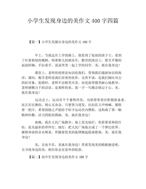 小学生发现身边的美作文400字四篇