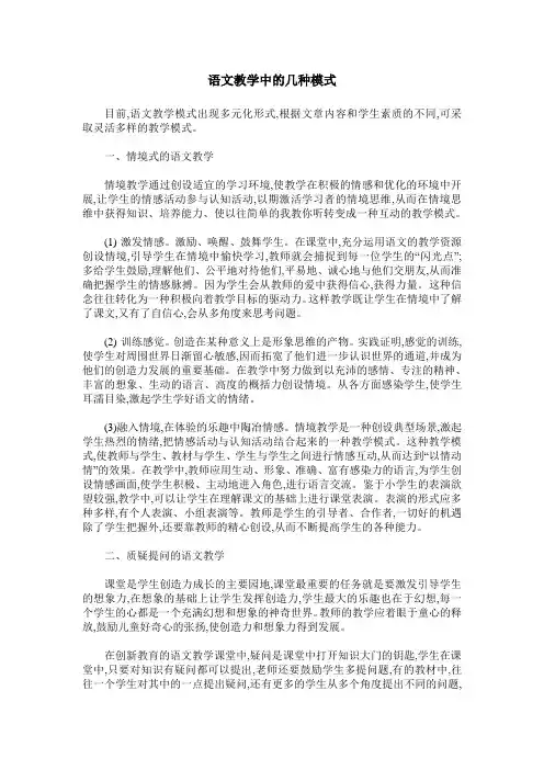 语文教学中的几种模式