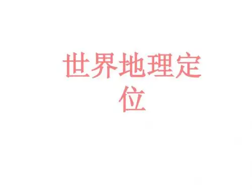 世界地理定位