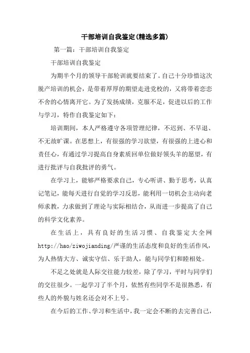 最新干部培训自我鉴定(精选多篇)