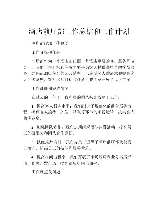 酒店前厅部工作总结和工作计划(精选10篇)