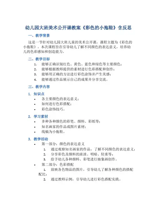 幼儿园大班美术公开课教案《彩色的小拖鞋》含反思