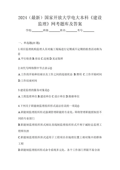 2024(最新)国家开放大学电大本科《建设监理》网考题库及答案