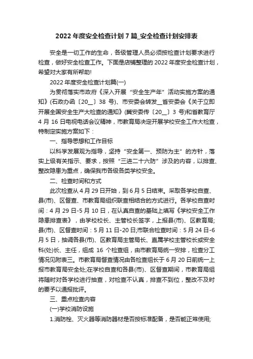 2022年度安全检查计划7篇_安全检查计划安排表