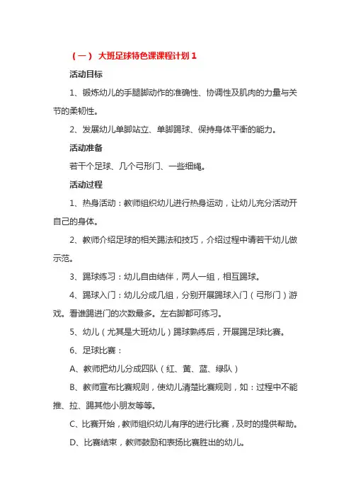 大班足球特色课课程计划