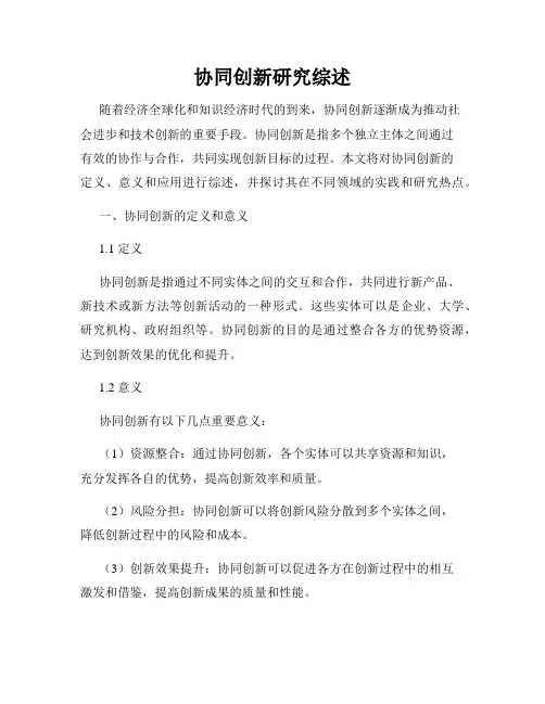 协同创新研究综述
