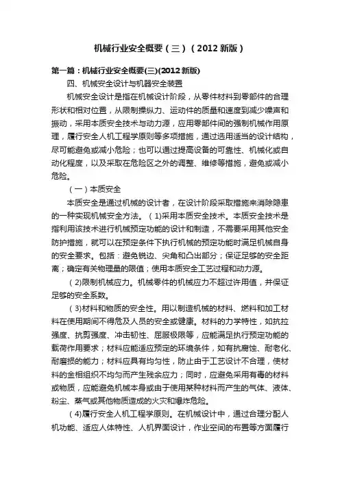 机械行业安全概要（三）（2012新版）