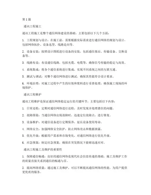 通讯工程施工及维护(3篇)