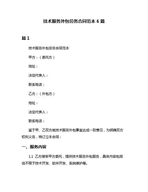 技术服务外包劳务合同范本6篇
