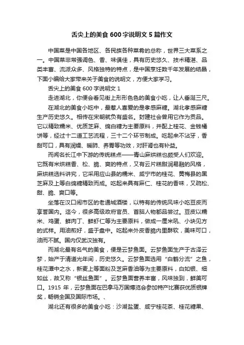 舌尖上的美食600字说明文5篇作文
