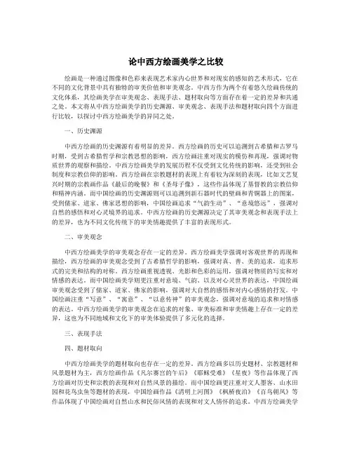 论中西方绘画美学之比较