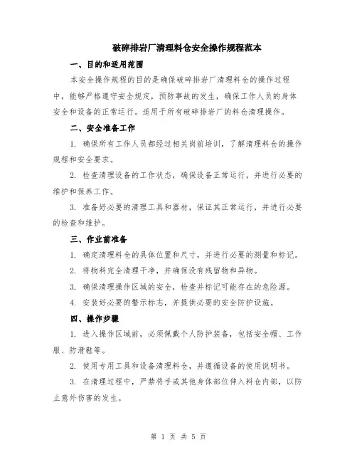 破碎排岩厂清理料仓安全操作规程范本（2篇）