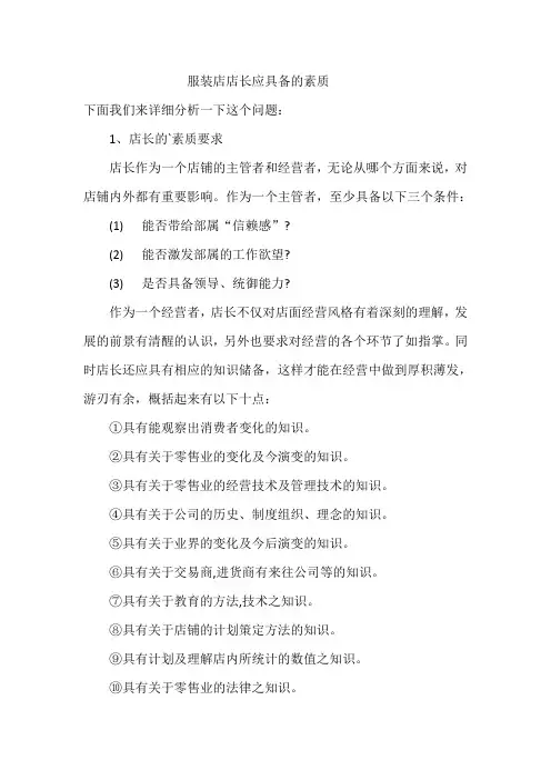 服装店店长应具备的素质