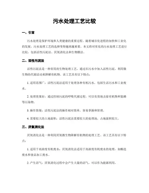 污水处理工艺比较