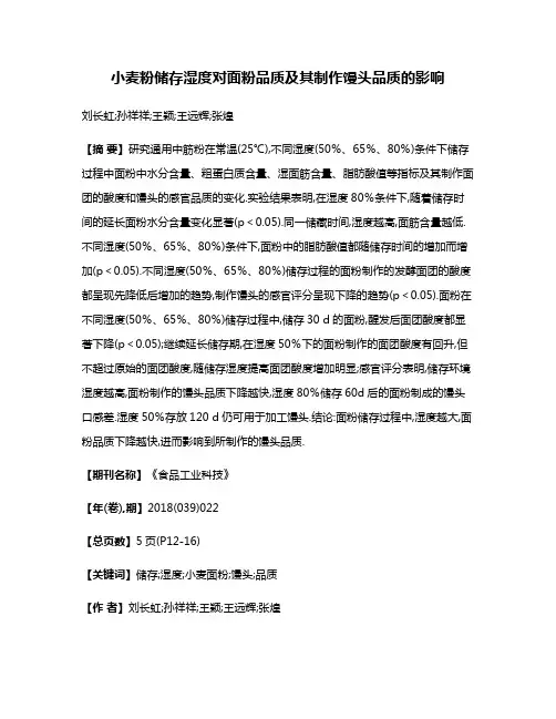 小麦粉储存湿度对面粉品质及其制作馒头品质的影响