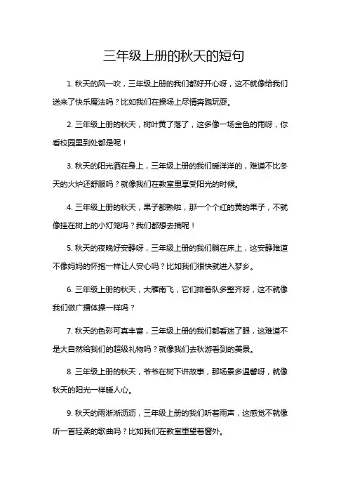 三年级上册的秋天的短句