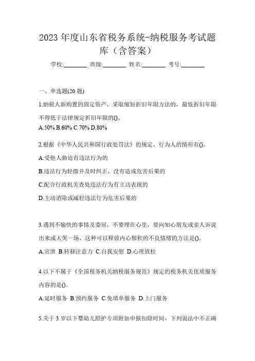2023年度山东省税务系统-纳税服务考试题库(含答案)