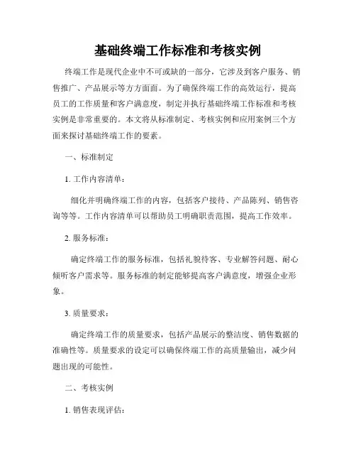 基础终端工作标准和考核实例