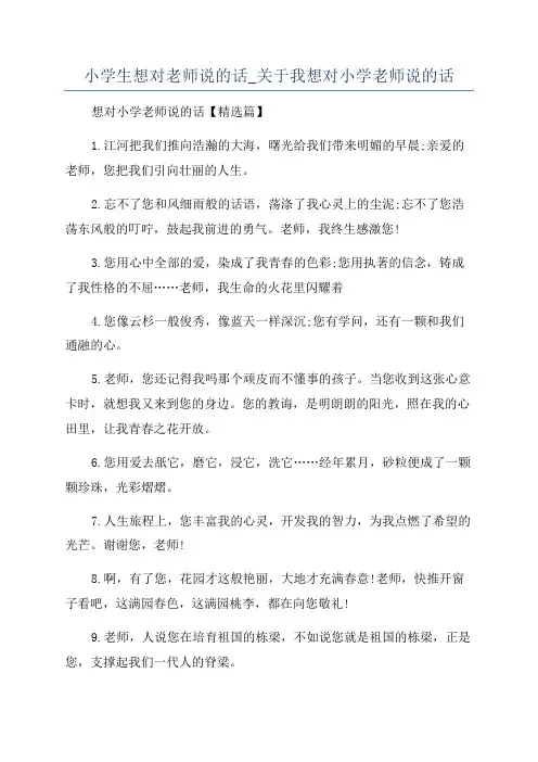 小学生想对老师说的话_关于我想对小学老师说的话